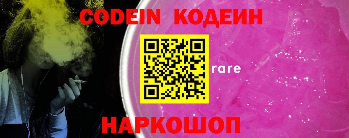 Codein Purple Drank  Вход с VPN  Похвистнево  Кодеиновый сироп Lean Purple Drank 