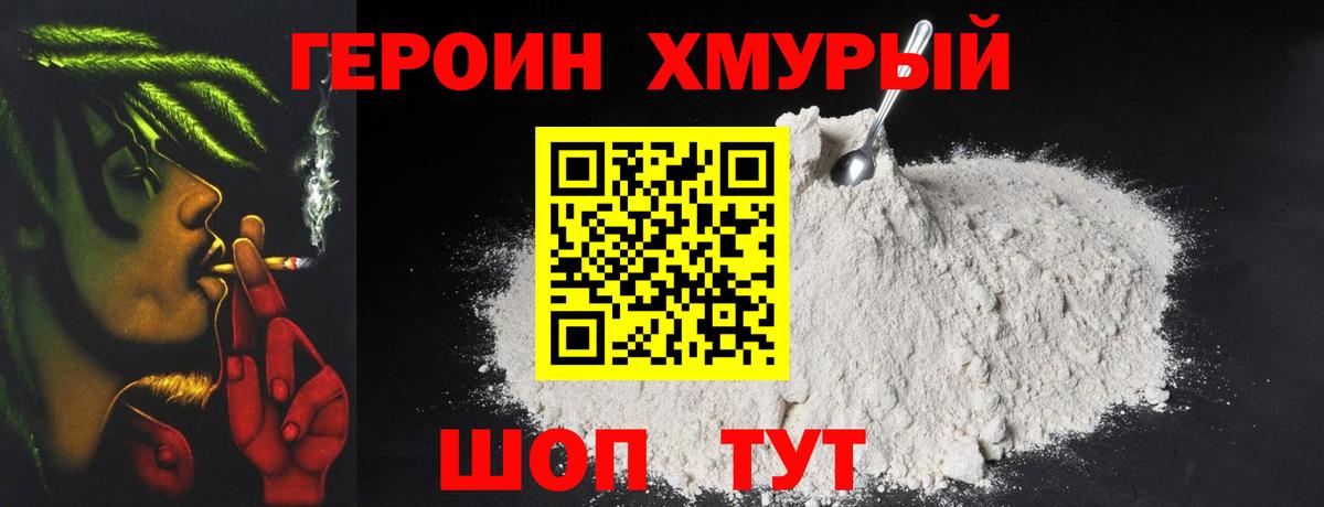Героин хмурый Похвистнево
